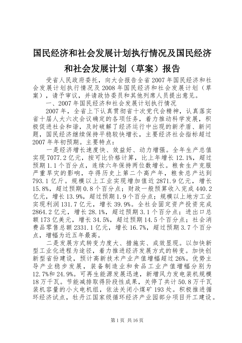 国民经济和社会发展计划执行情况及国民经济和社会发展计划（草案）报告_第1页