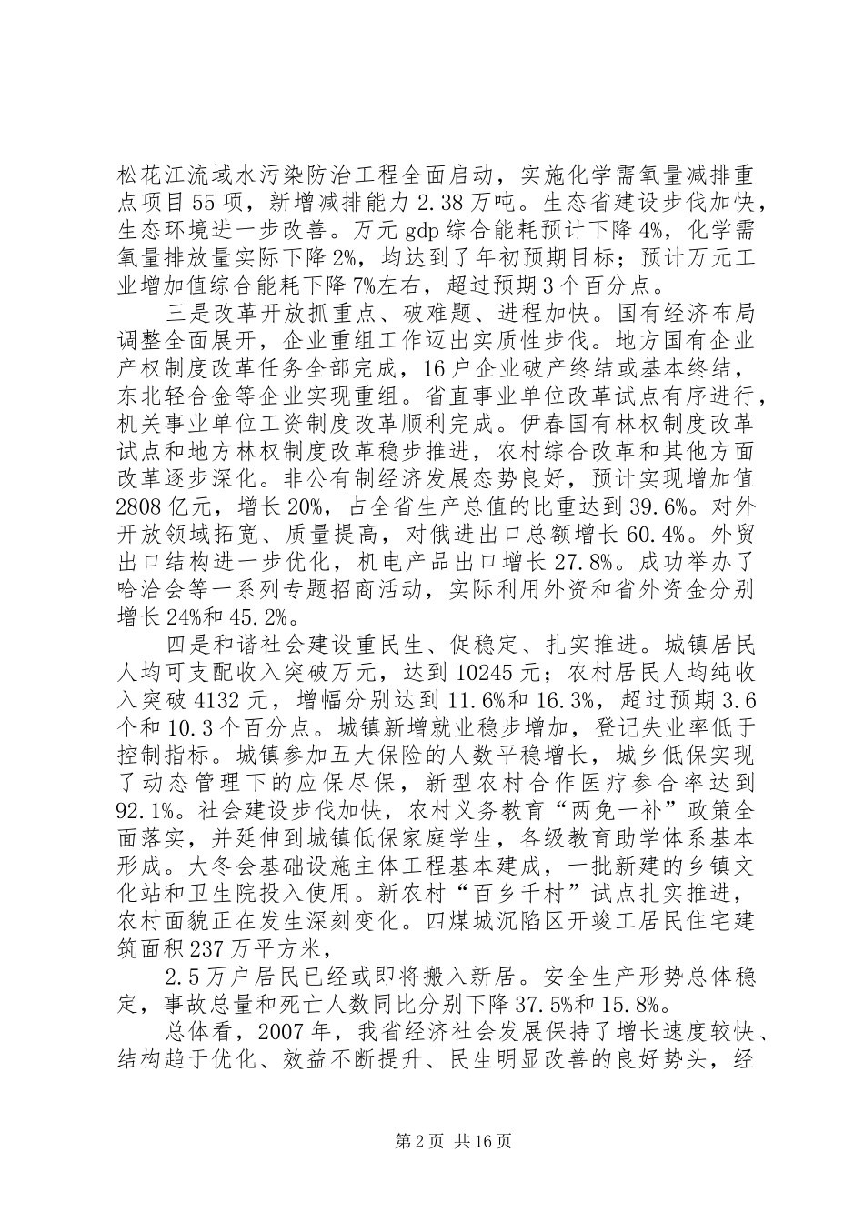 国民经济和社会发展计划执行情况及国民经济和社会发展计划（草案）报告_第2页