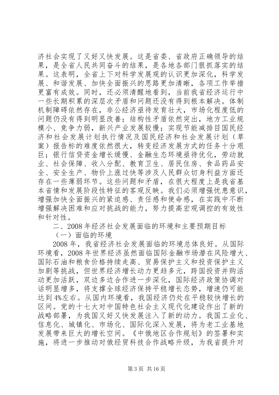 国民经济和社会发展计划执行情况及国民经济和社会发展计划（草案）报告_第3页