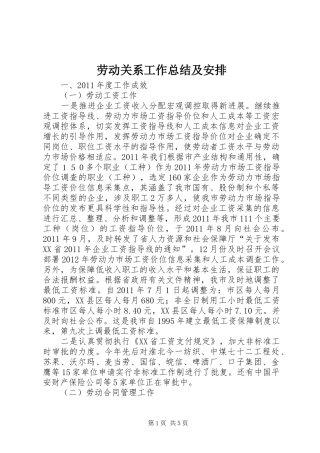 劳动关系工作总结及安排