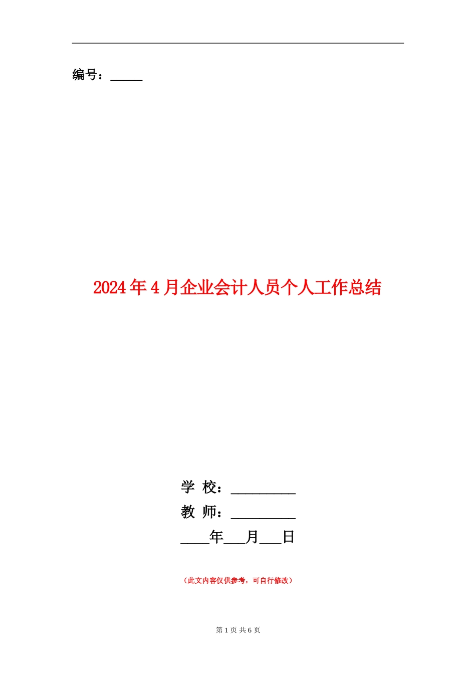 2024年4月企业会计人员个人工作总结_第1页