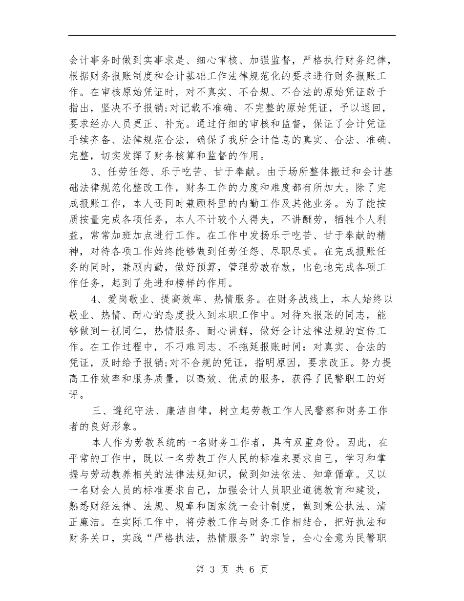 2024年4月企业会计人员个人工作总结_第3页