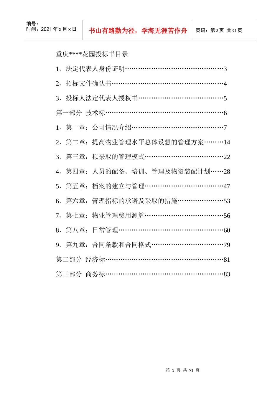 重庆花园物业管理投标书_第3页
