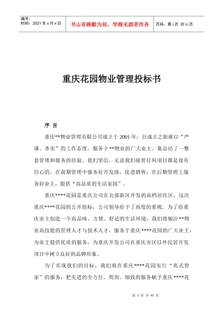 重庆花园物业管理投标书