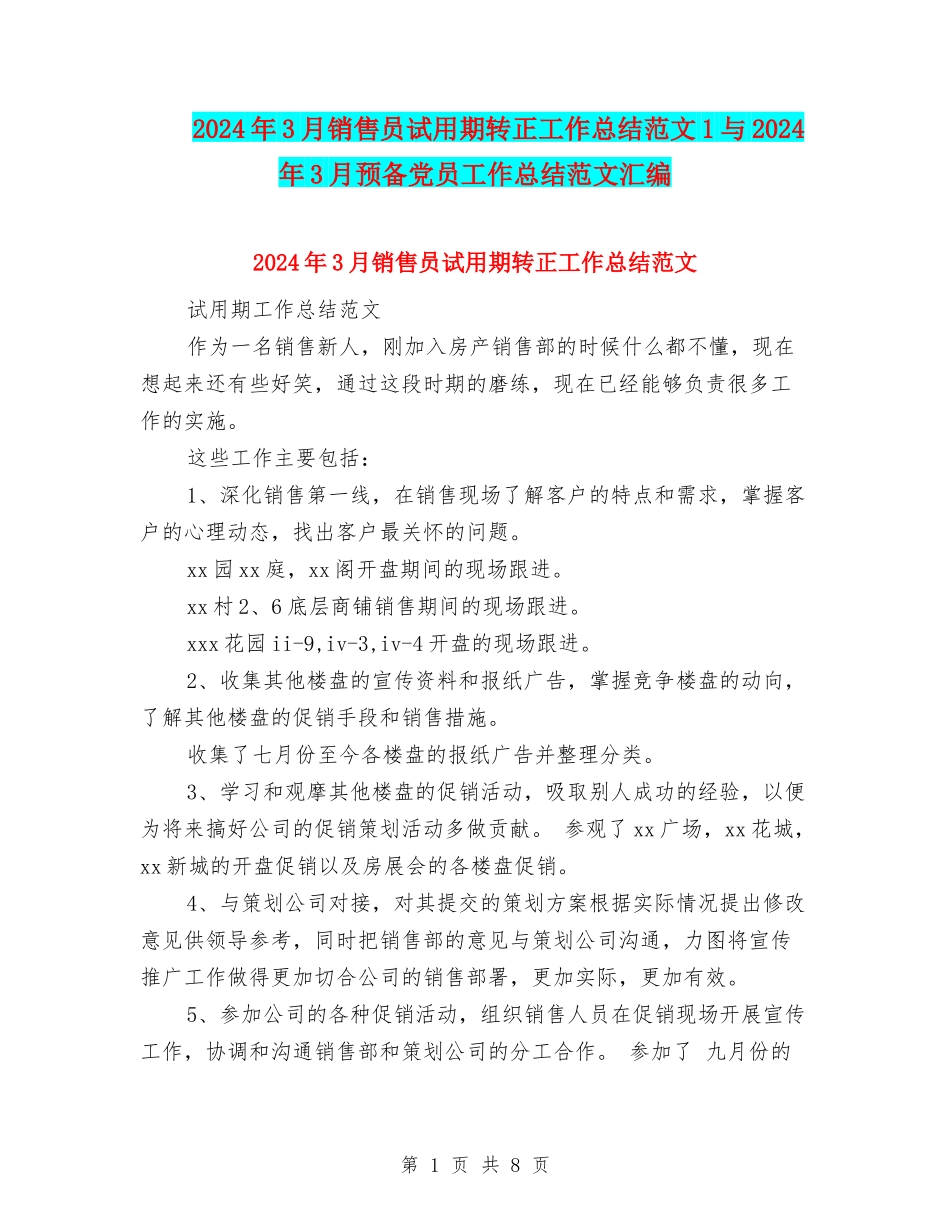 2024年3月销售员试用期转正工作总结范文1与2024年3月预备党员工作总结范文汇编_第1页