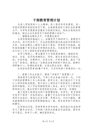 干部教育管理计划