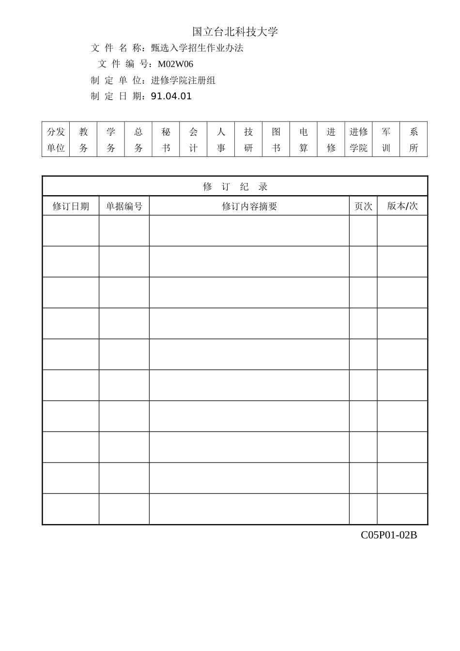 甄选入学招生作业办法_第1页