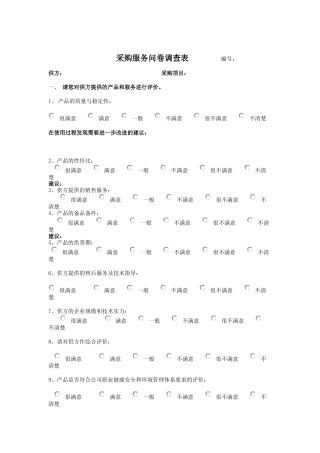采购服务问卷调查表