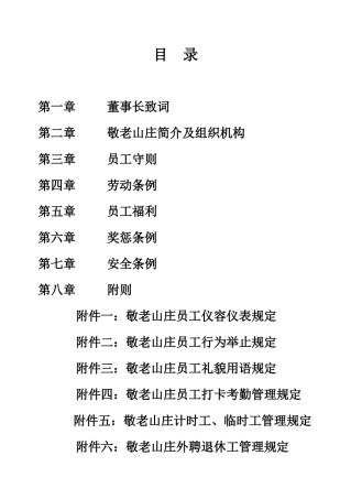 某敬老山庄员工手册