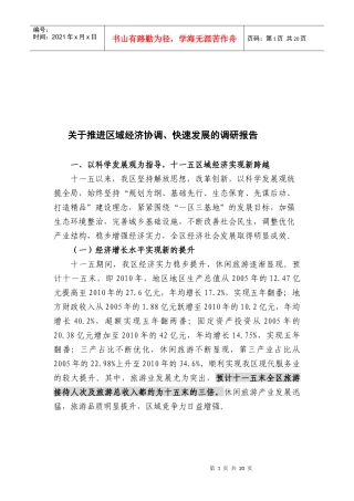 针对推进区域经济协调与快速发展的调研报告