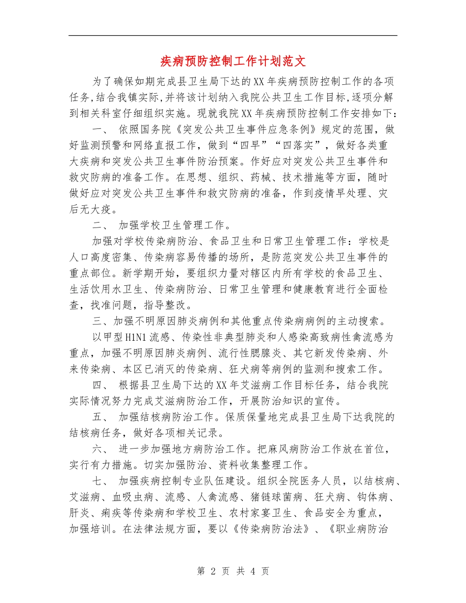 疾病预防控制工作计划范文_第2页