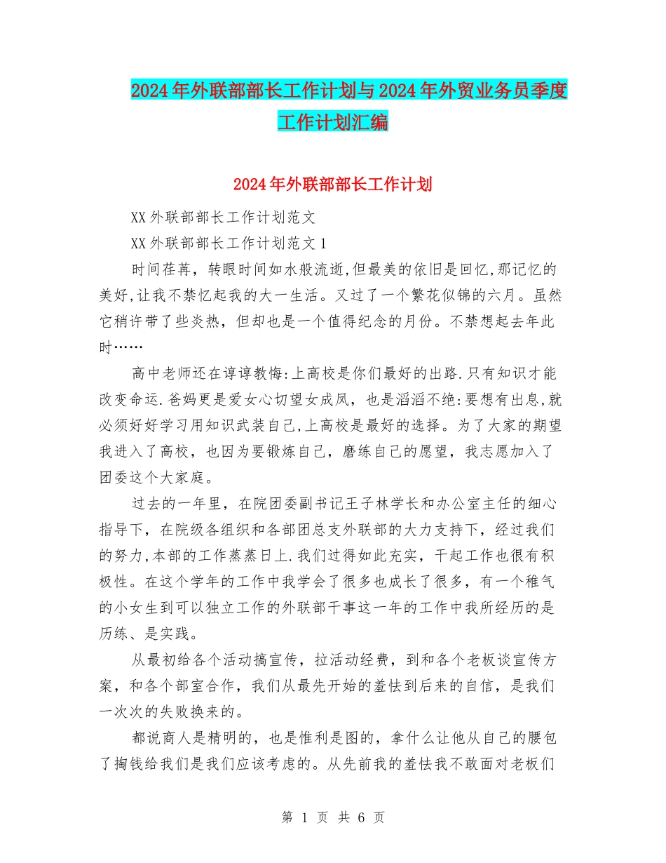 2024年外联部部长工作计划与2024年外贸业务员季度工作计划汇编_第1页