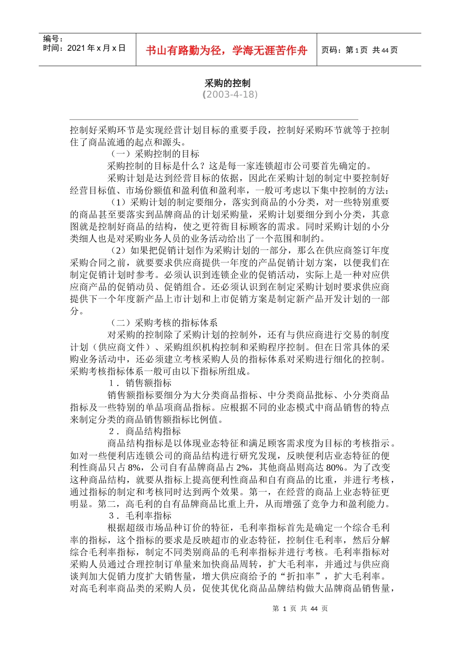 采购计划新论文管理_第1页