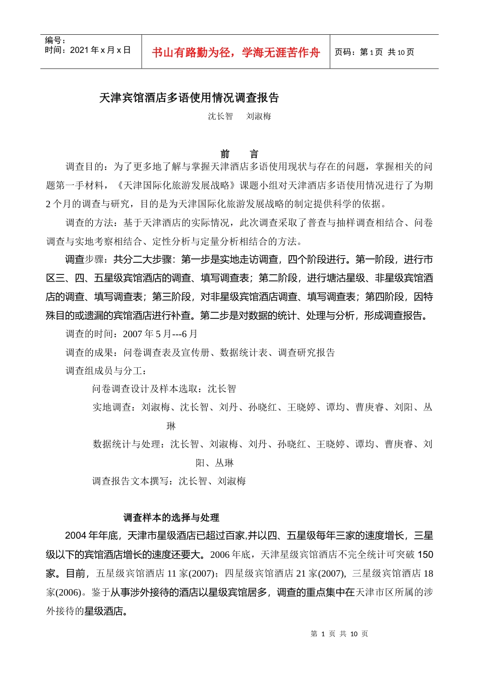 酒店多语使用情况调查报告_第1页