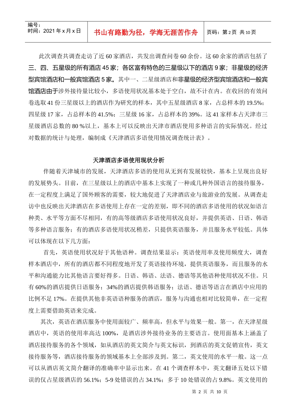 酒店多语使用情况调查报告_第2页