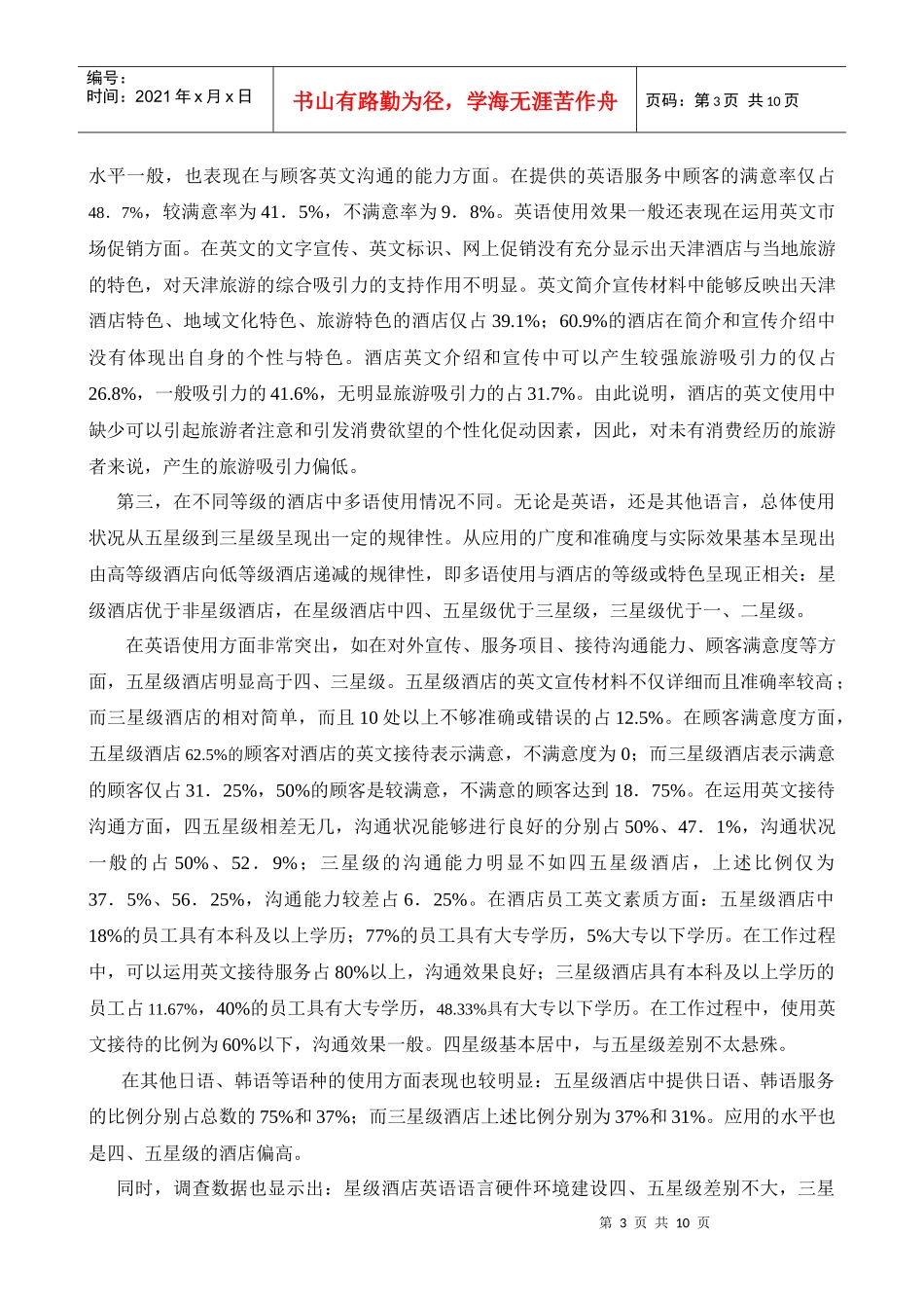 酒店多语使用情况调查报告_第3页