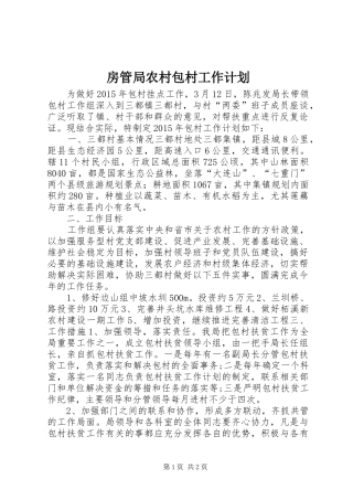 房管局农村包村工作计划