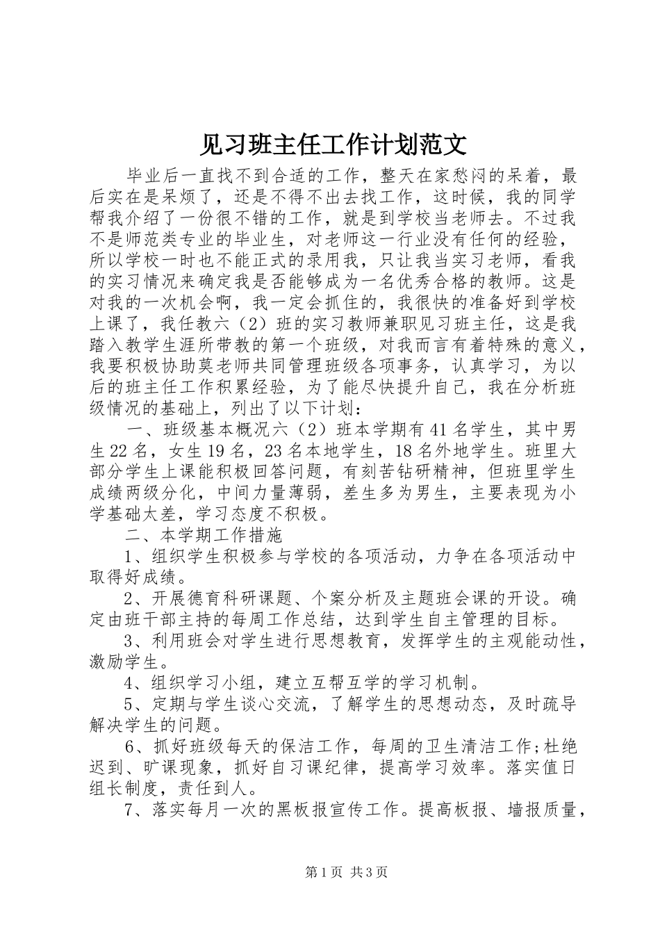 见习班主任工作计划范文_第1页