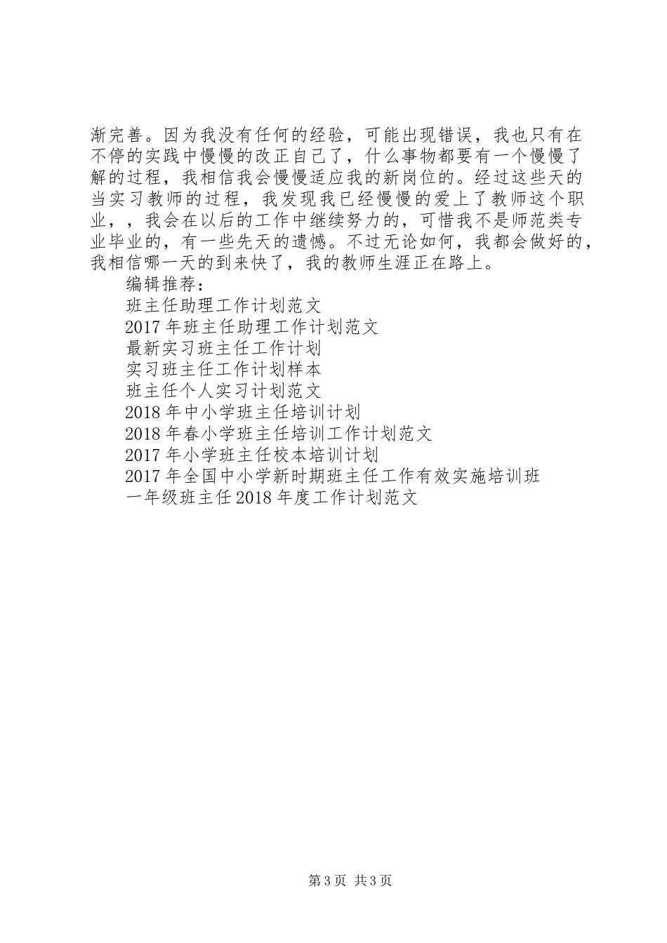 见习班主任工作计划范文_第3页