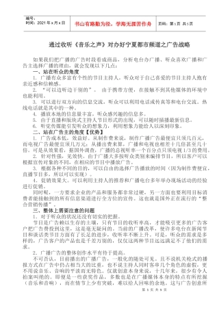 通过收听《音乐之声》对办好宁夏都市频道之广告战略