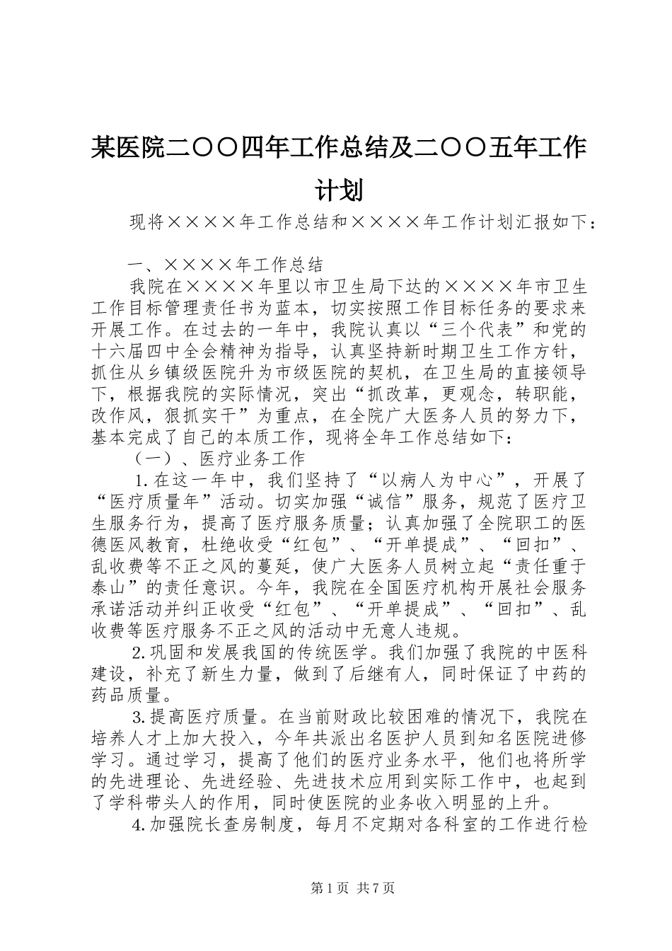 某医院二○○四年工作总结及二○○五年工作计划_第1页