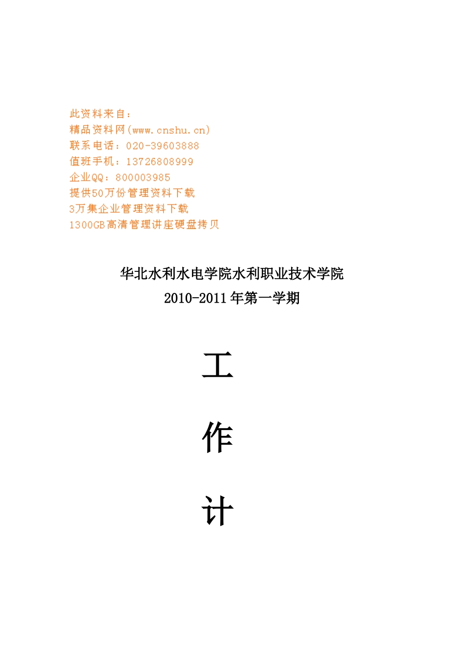 某某学院第一学期工作计划_第1页