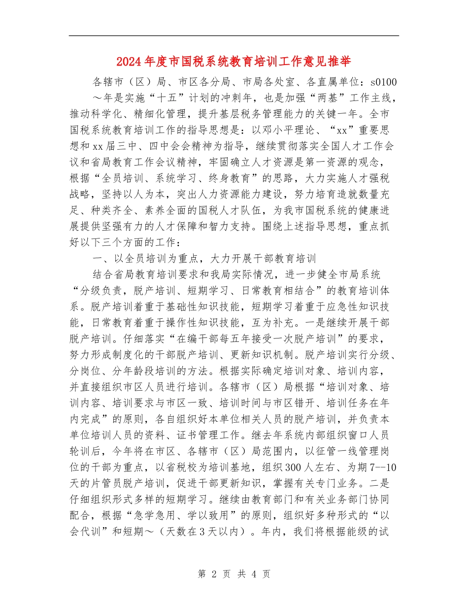 2024年度市国税系统教育培训工作意见推荐_第2页