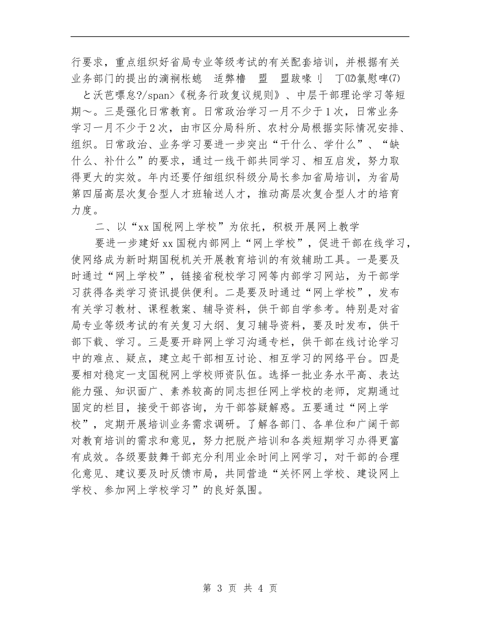 2024年度市国税系统教育培训工作意见推荐_第3页
