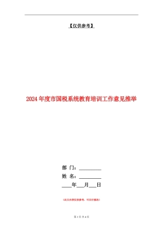 2024年度市国税系统教育培训工作意见推荐