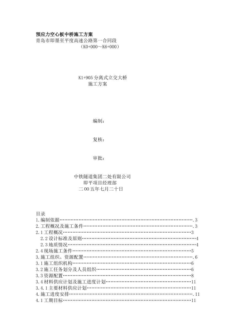 分离式立交大桥施工方案_第1页