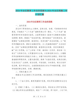 2024年全区教育工作总的思路与2024年全区档案工作计划汇编