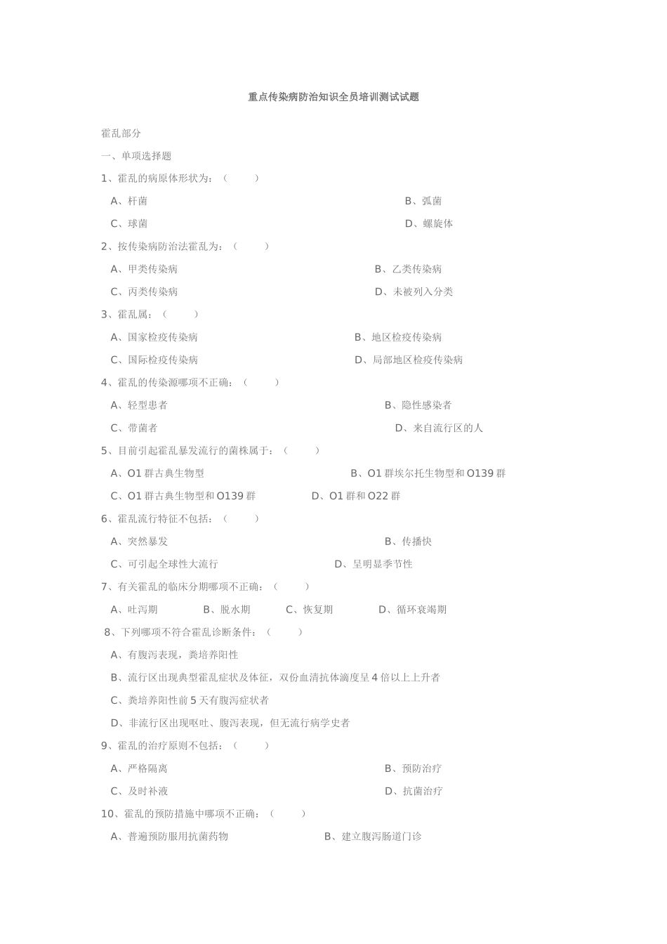 重点传染病防治知识全员培训测试试题_第1页