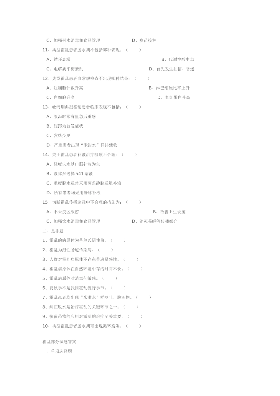 重点传染病防治知识全员培训测试试题_第2页