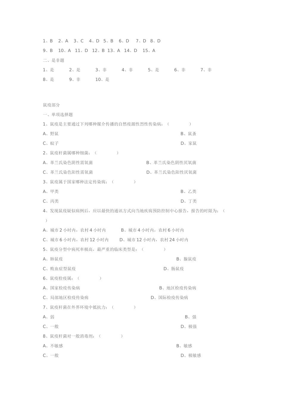 重点传染病防治知识全员培训测试试题_第3页