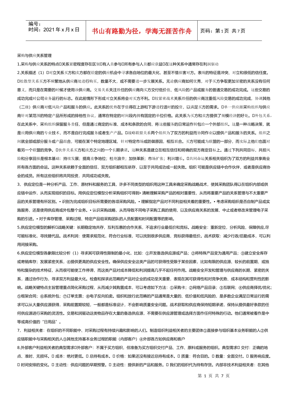 采购与供应关系 课本整理_第1页