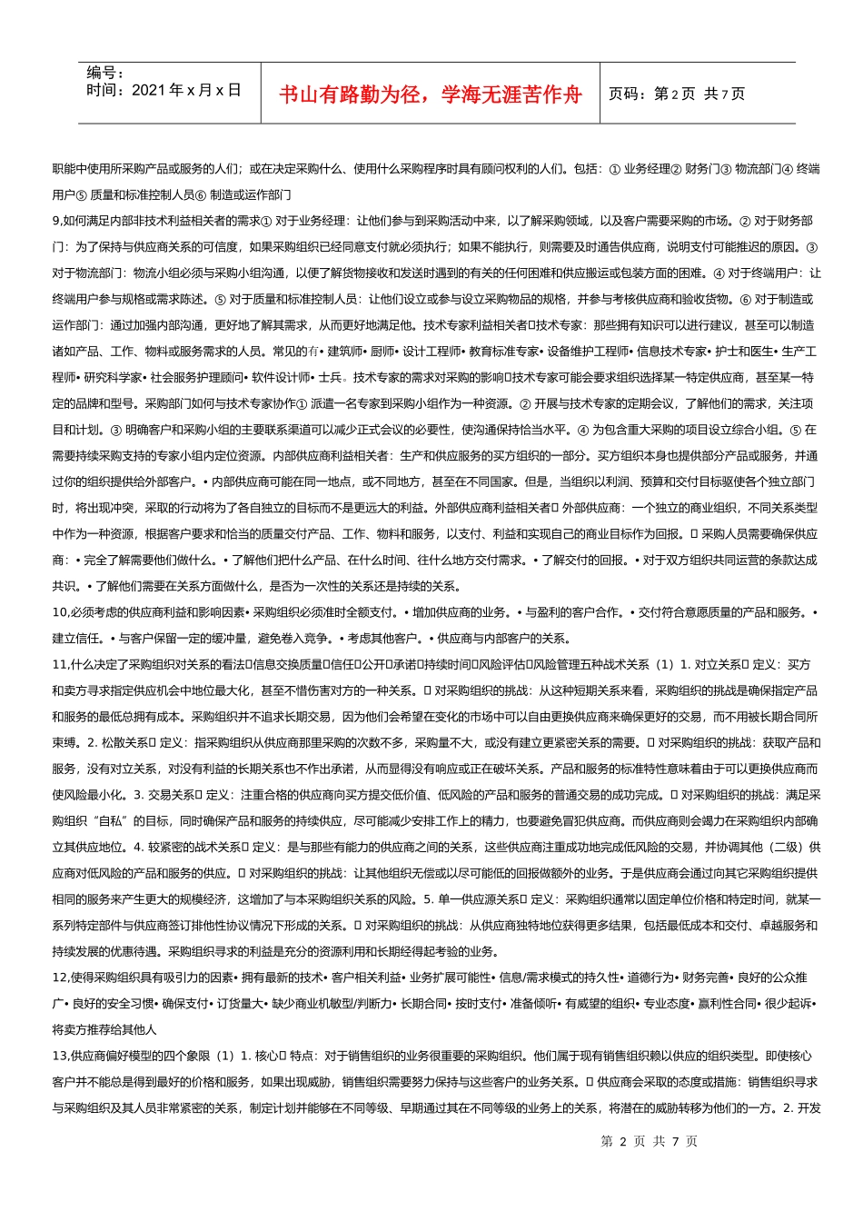 采购与供应关系 课本整理_第2页