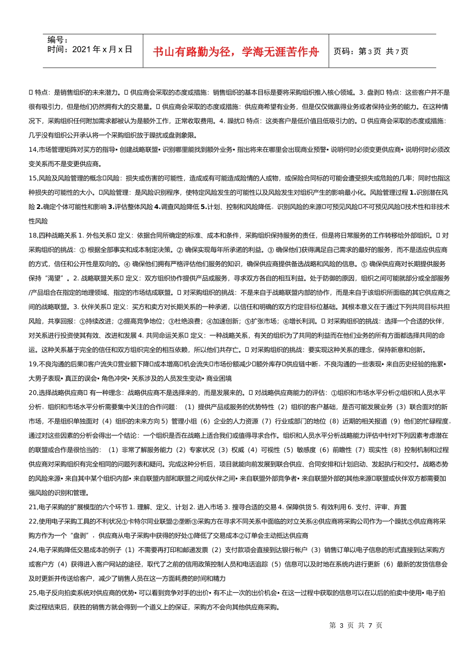 采购与供应关系 课本整理_第3页