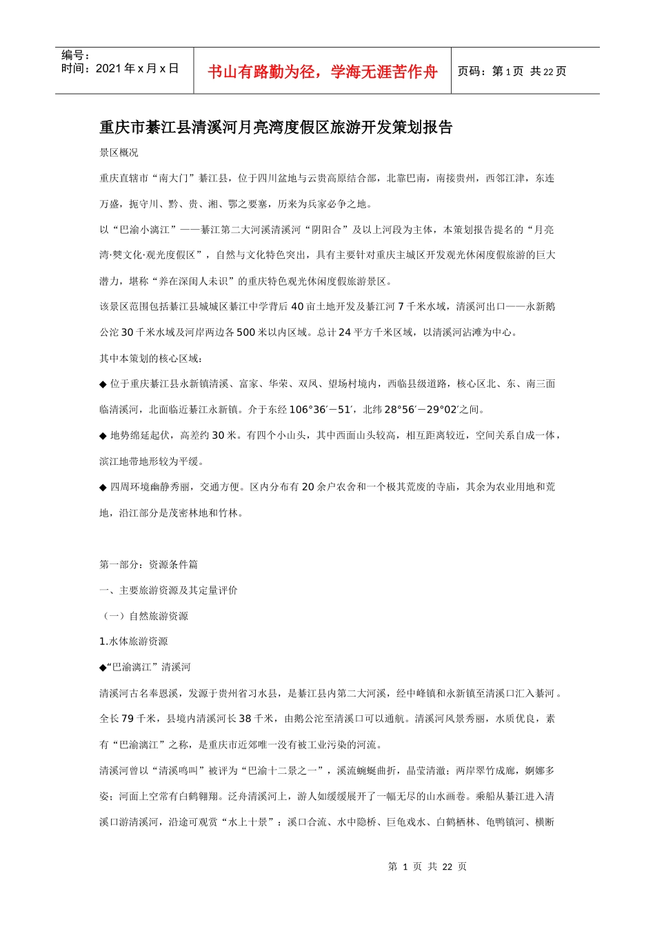 重庆市綦江县清溪河月亮湾度假区旅游开发策划报告DOC22(1)_第1页