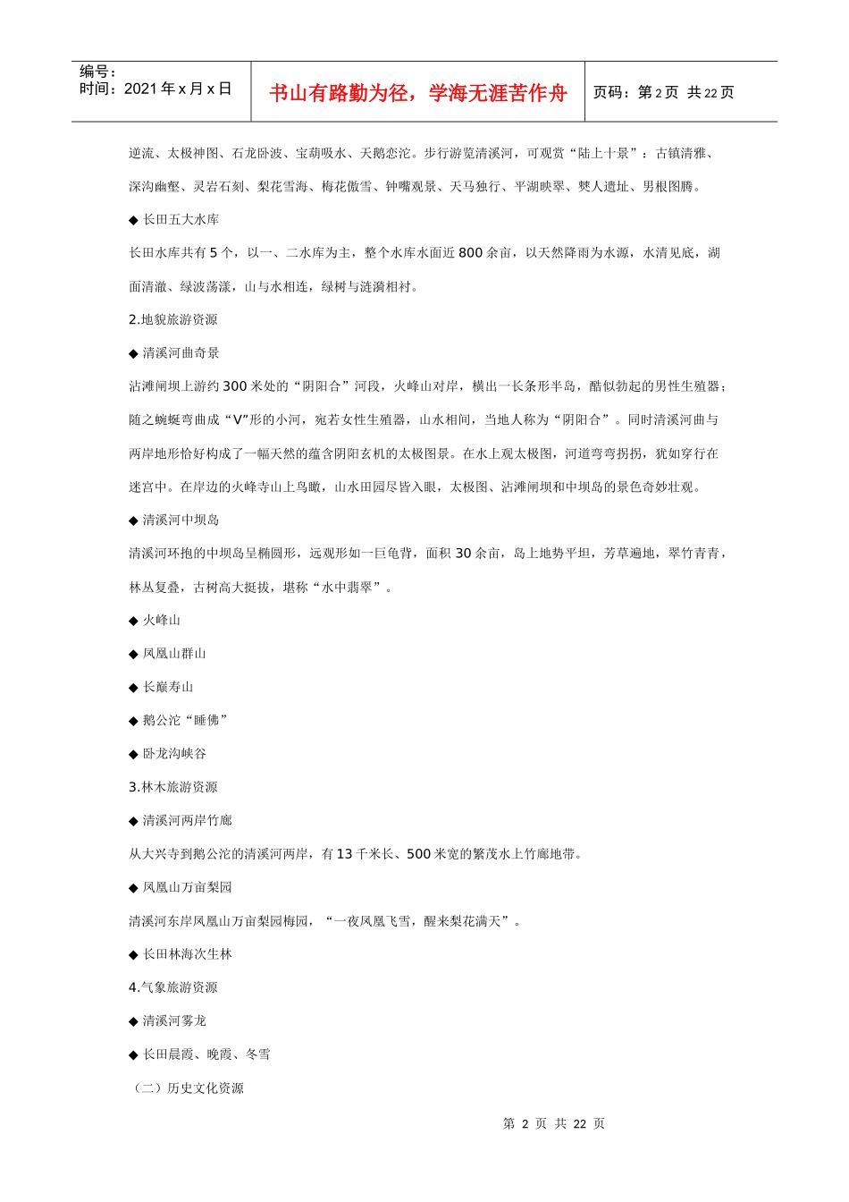 重庆市綦江县清溪河月亮湾度假区旅游开发策划报告DOC22(1)_第2页