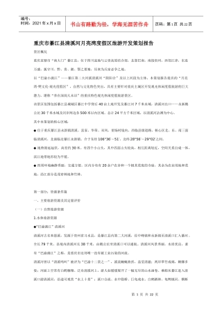 重庆市綦江县清溪河月亮湾度假区旅游开发策划报告DOC22(1)