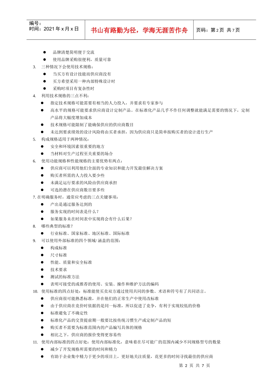 采购考试之怎样明确需求与规划供应_第2页