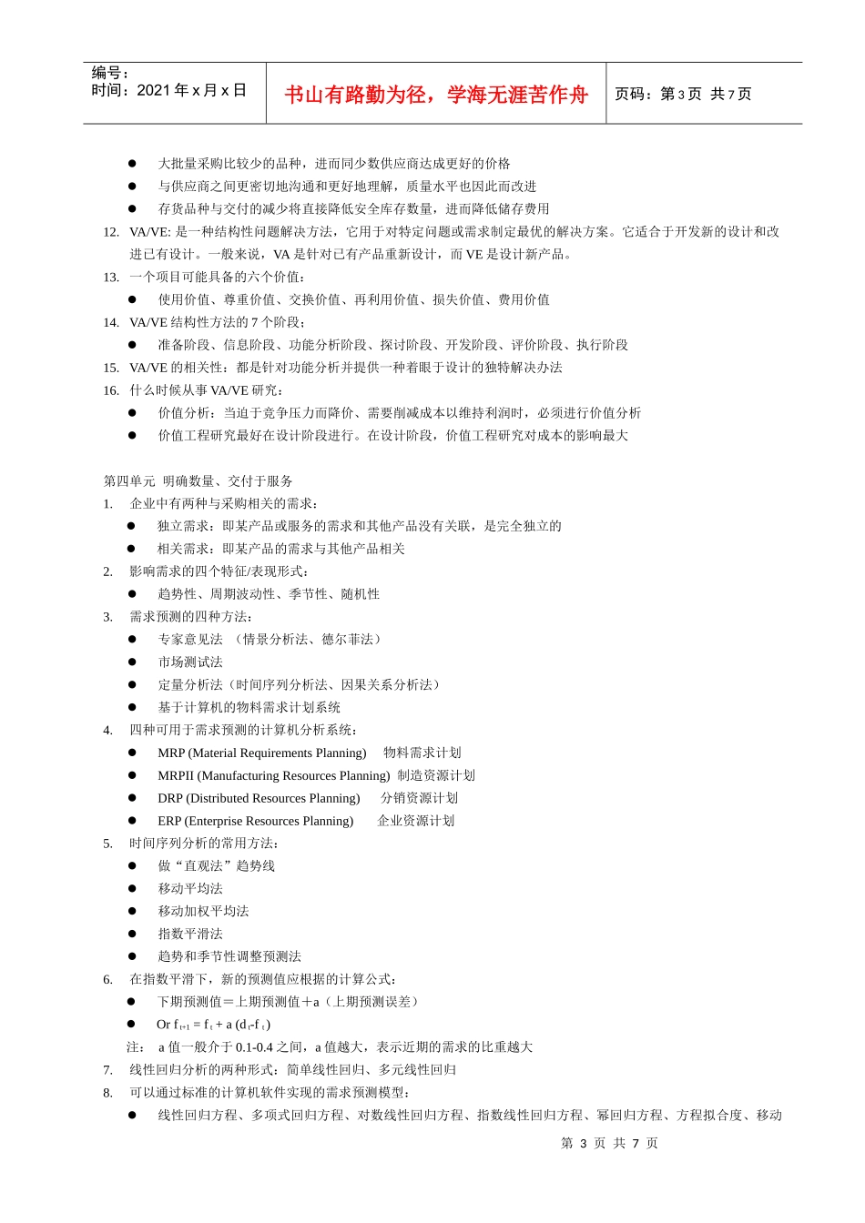 采购考试之怎样明确需求与规划供应_第3页