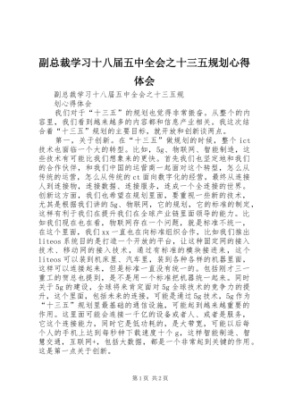 副总裁学习十八届五中全会之十三五规划心得体会