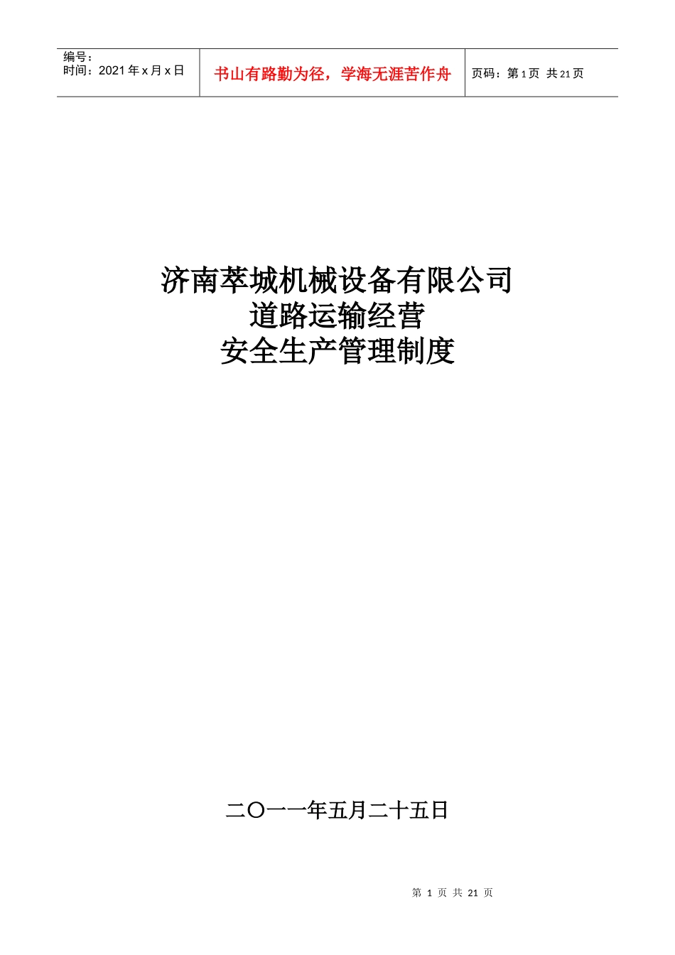 道路运输经营安全生产管理制度_第1页