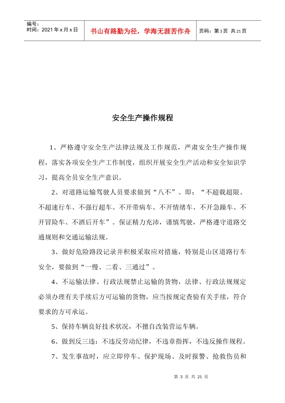 道路运输经营安全生产管理制度_第3页