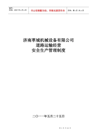 道路运输经营安全生产管理制度