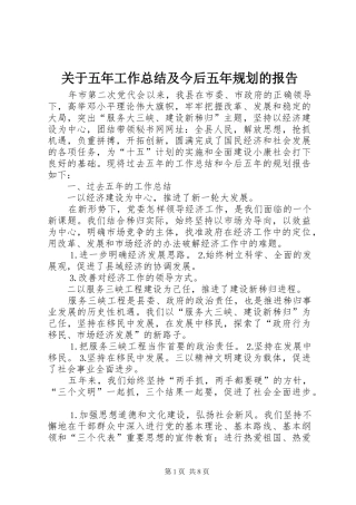 关于五年工作总结及今后五年规划的报告
