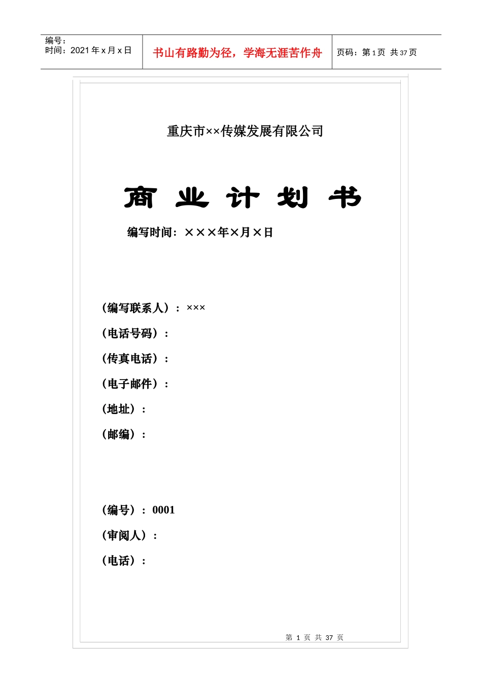 重庆市某传媒发展有限公司商业计划书_第1页