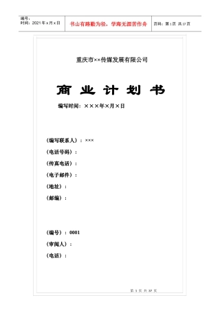 重庆市某传媒发展有限公司商业计划书