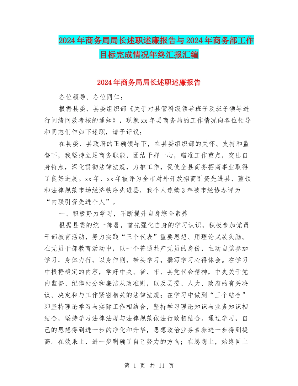2024年商务局局长述职述廉报告与2024年商务部工作目标完成情况年终汇报汇编_第1页